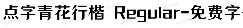 点字青花行楷 Regular字体转换